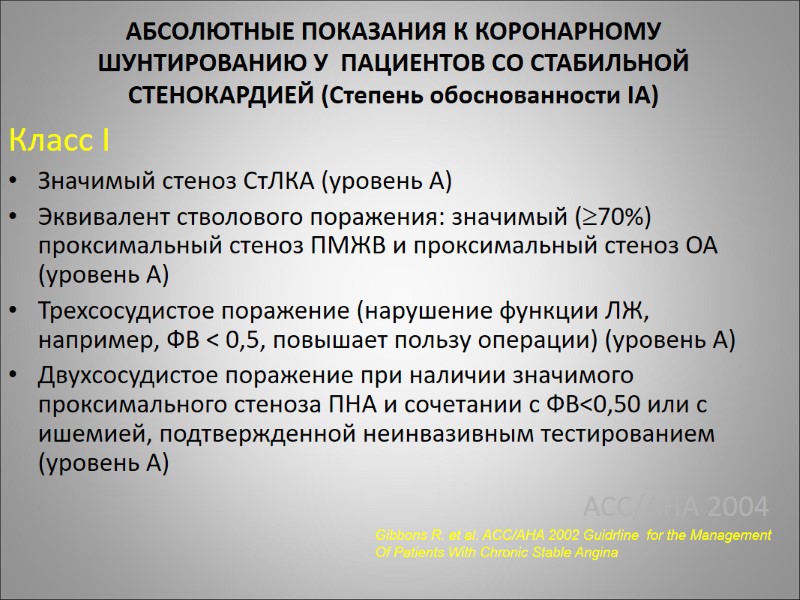 АБСОЛЮТНЫЕ ПОКАЗАНИЯ К КОРОНАРНОМУ ШУНТИРОВАНИЮ У  ПАЦИЕНТОВ СО СТАБИЛЬНОЙ СТЕНОКАРДИЕЙ (Степень обоснованности IA)